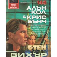 Стен: 7. Вихър, снимка 1 - Художествена литература - 42813834