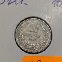 Монета 10 стотинки 1912 година Княжество България- 18300, снимка 3 - Нумизматика и бонистика - 31052538