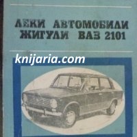 Библиотека Авто-Мото: Леки автомобили Жигули ВАЗ 2101, снимка 1 - Специализирана литература - 38416021