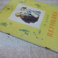 Книга "Неумейка - Я. Аким" - 12 стр., снимка 6 - Детски книжки - 31542560