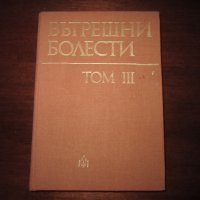 Учебник по медицина Вътрешни Болести том 3 -  1980, снимка 1 - Специализирана литература - 30734541