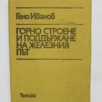 Книга Горно строене и поддържане на железния път - Гено Иванов 1980 г., снимка 1 - Специализирана литература - 35075347