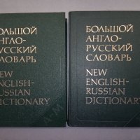 Голям Англо-Руски речник в 2 тома., снимка 1 - Чуждоезиково обучение, речници - 38428407