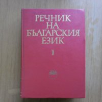 Речник на Българския език, снимка 1 - Специализирана литература - 31930454