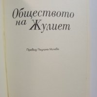 Обществото на Жулиет -  Саша Грей, снимка 3 - Художествена литература - 40363465