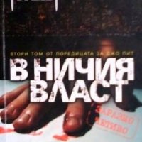 В ничия власт Чарли Хюстън, снимка 1 - Художествена литература - 30066659