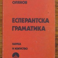 Есперантска граматика, Виолин Олянов, снимка 1 - Специализирана литература - 30809497
