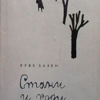 Стани и ходи Ерве Базен, снимка 1 - Художествена литература - 39649047