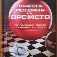 Кратка история на времето,Стивън Хокинг,Бард,2010г.288стр.Отлична!, снимка 1 - Енциклопедии, справочници - 29557577