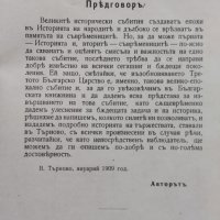 Възобновяване на Третето българско царство - 22 септемврий 1908 година Теодоръ Хлебаровъ, снимка 4 - Антикварни и старинни предмети - 40249703