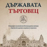 Държавата търговец, снимка 1 - Други - 42732404