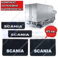 4в1 Комплект 3D релефни калобрани Scania, калобрани за камион Скания, снимка 1 - Аксесоари и консумативи - 36889560