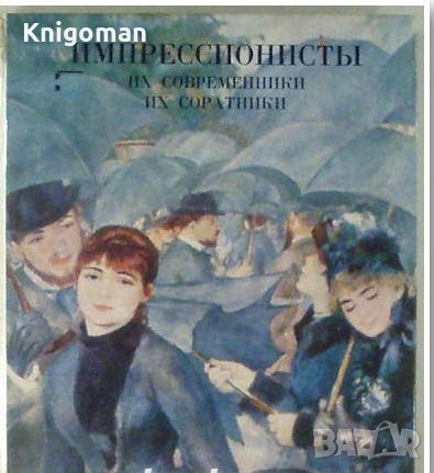 Импрессионистьi, их современники, их соратники, снимка 1