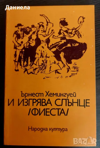 И изгрява слънце- Ърнест Хемингуей, снимка 1