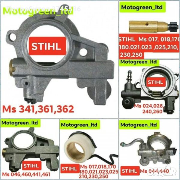 Маслени Помпи за Моторни Триони STIHL , снимка 1