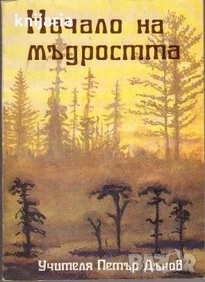 Начало на мъдростта, снимка 1