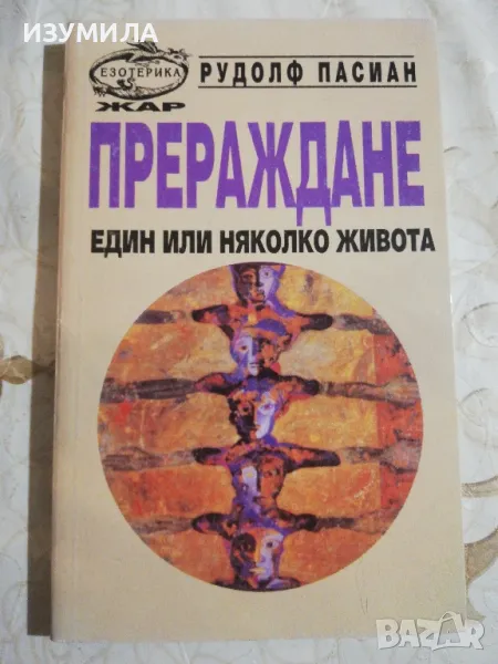 Прераждане. Един или няколко живота? - Рудолф Пасиан , снимка 1