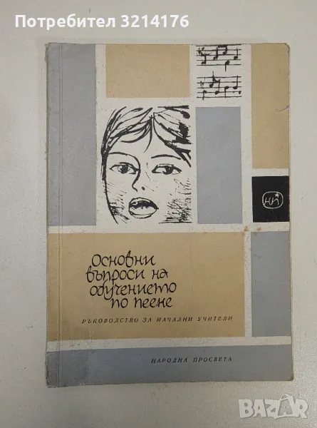 Основни въпроси на обучението по пеене. Ръководство за начални учители - Иван Пеев, снимка 1
