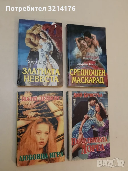 Любовна игра - Пати Дейвис, снимка 1