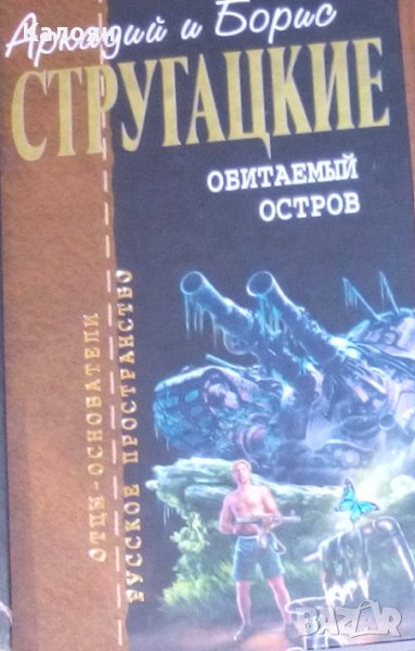 Аркадий и Борис Стругацкие - Собрание сочинений в 10 т. Т. 4. Обитаемый остров, снимка 1