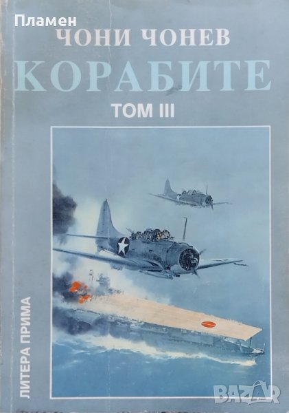 Корабите. Том 3: Флотът в големите войни на ХХ век Чони Чонев, снимка 1