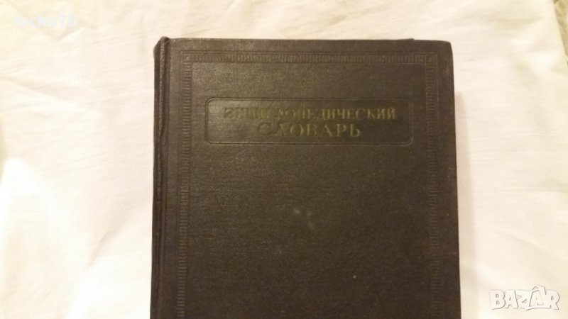 Енциклопедический словарь - 2 том - К - П , снимка 1