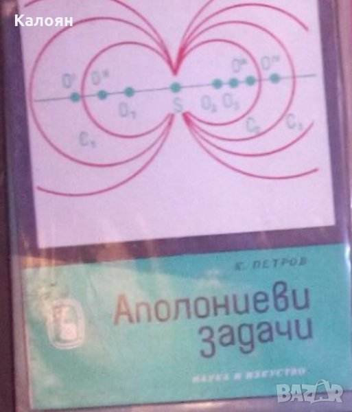 Костадин Петров - Аполониеви задачи, снимка 1