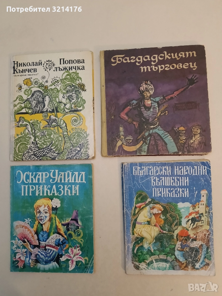 Български народни вълшебни приказки - Сборник (1995), снимка 1