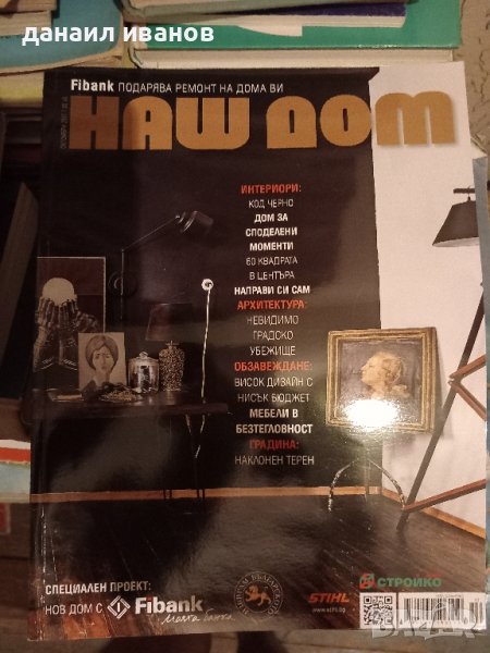 наш дом брой 10/2017, снимка 1