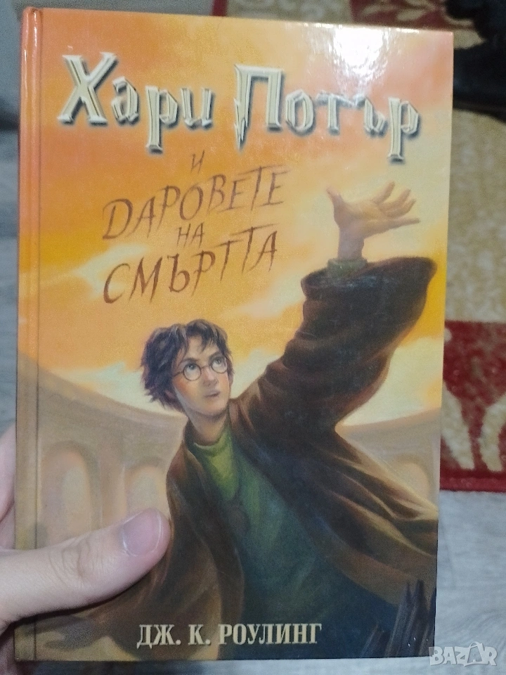 Хари Потър DAPOBETE HA СМЪРТТА ДЖ. К. РОУЛИНГ, снимка 1