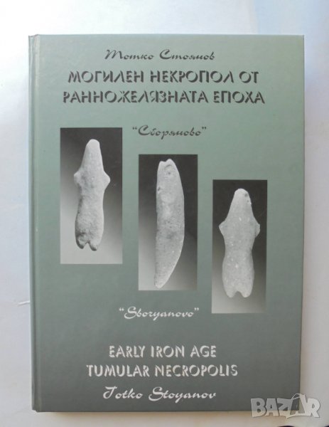 Книга Могилен некропол от ранножелязната епоха. "Сборяново" Тотко Стоянов 1997 г., снимка 1