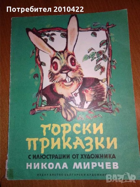 Детска книжка Горски приказки, 1985 г., снимка 1