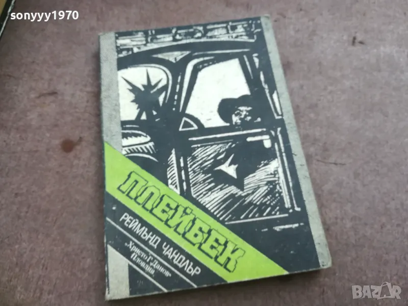 ПЛЕЙБЕК 2110241810, снимка 1