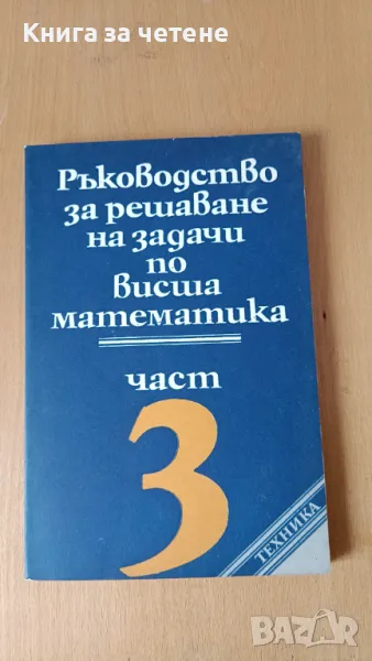 Ръководство за решаване на задачи по висша математика. Част 3 Веска Кортенска, Тодор Катев, , снимка 1