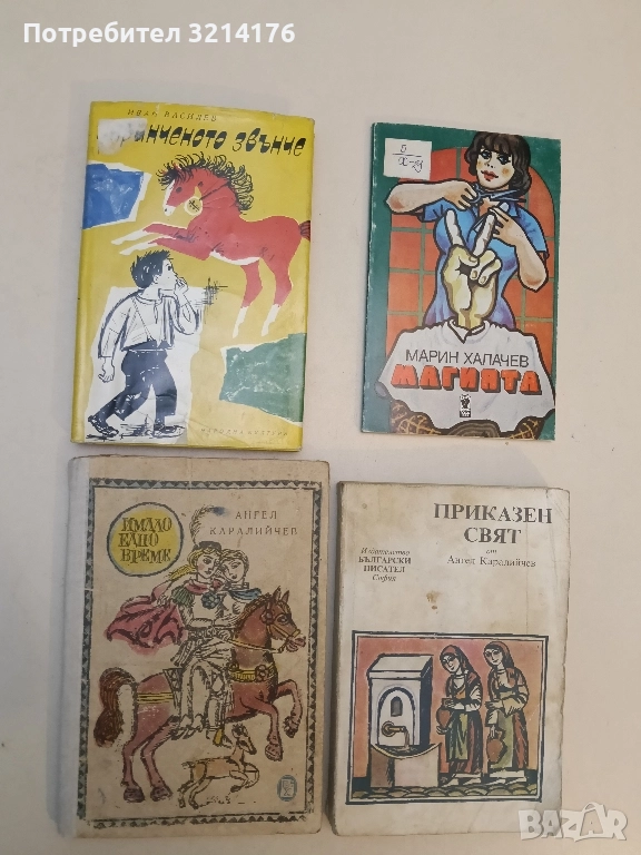 Имало едно време - Ангел Каралийчев, снимка 1