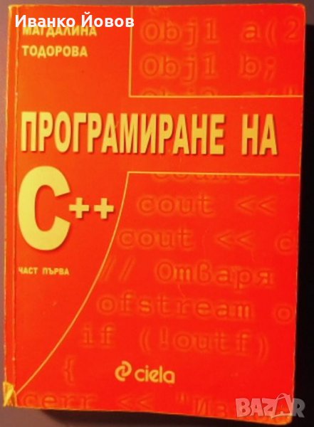 Програмиране на C++, Магдалина Тодорова, част I, бързо и лесно овладяване на езика C++, снимка 1