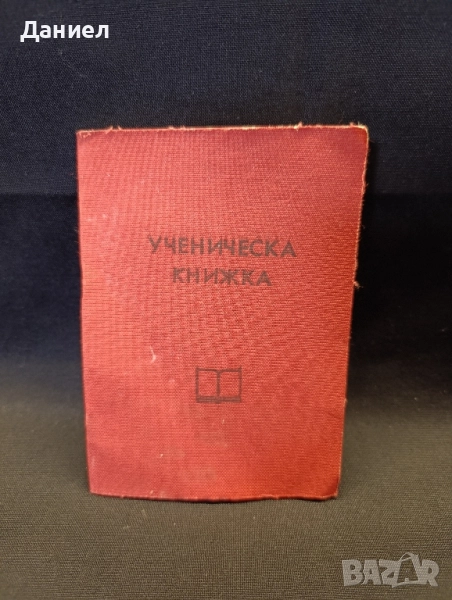 Соц ученическа книжка, снимка 1
