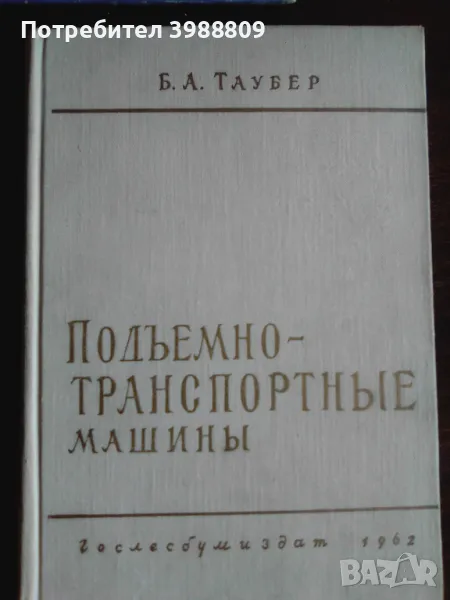 Подъемно-транспортные машины , снимка 1