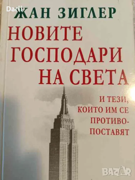 Новите господари на света и тези, които им се противопоставят- Жан Зиглер, снимка 1