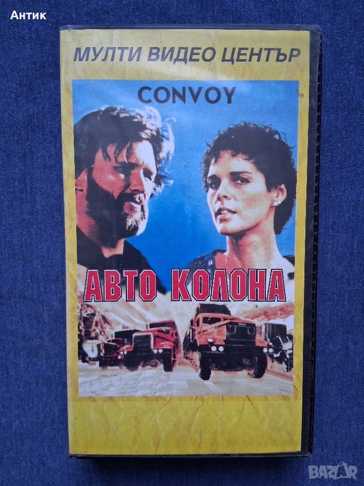 Видеокасета VHS Конвой /Aвтоколона/ Мулти Видео Център , снимка 1