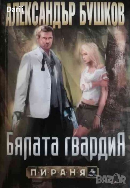 Бялата гвардия, снимка 1