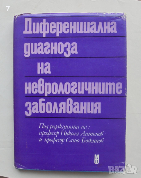 Книга Диференциална диагноза на неврологичните заболявания - Никола Антонов и др. 1980 г., снимка 1