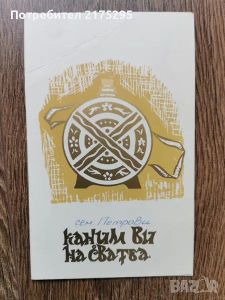 Покана за сватба от 1984г., снимка 1