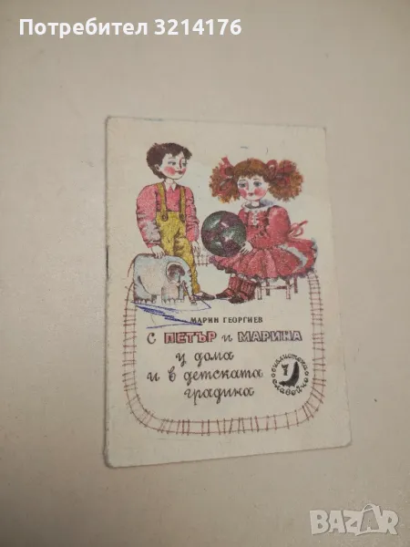 С Петър и Марина у дома и в детската градина - Марин Георгиев , снимка 1