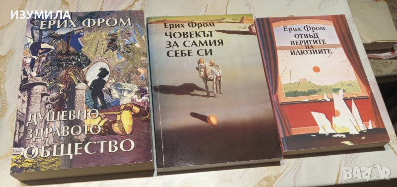  Душевно здравото общество / Човекът за самия себе си / Отвъд веригите на илюзиите - Ерих Фром, снимка 1