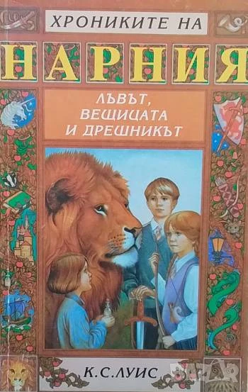 Хрониките на Нарния. Книга 2: Лъвът, Вещицата и дрешникът Клайв С. Луис, снимка 1
