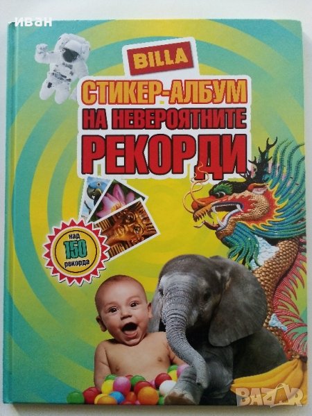 Стикер-албум  - "Невероятните рекорди" - Била, снимка 1
