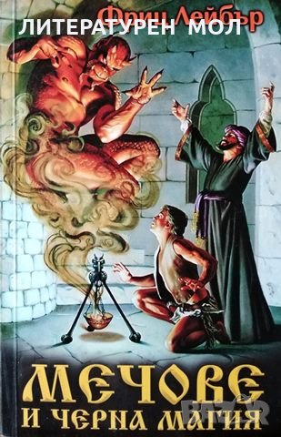 Мечове и черна магия Приключенията на Фафрд и Сивият мишелов, 2005г., снимка 1