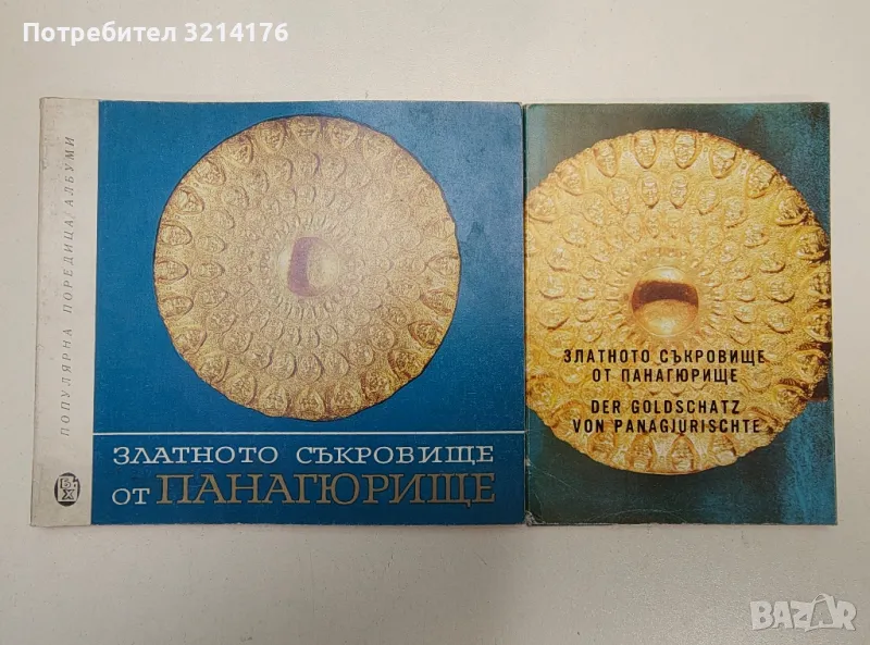 Златното съкровище от Панагюрище - Колектив, снимка 1