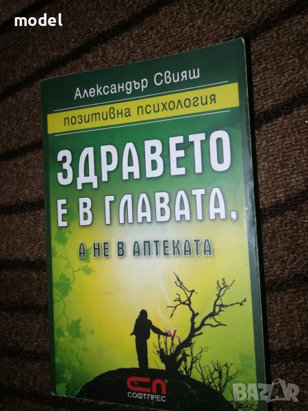 Здравето е в главата, а не в аптеката - Александър Свияш, снимка 1